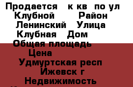 Продается 2 к.кв. по ул. Клубной, 62 › Район ­ Ленинский › Улица ­ Клубная › Дом ­ 62 › Общая площадь ­ 51 › Цена ­ 2 320 000 - Удмуртская респ., Ижевск г. Недвижимость » Квартиры продажа   . Удмуртская респ.